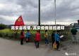 高安县疫情/高安疫情管控通知