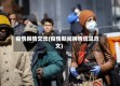 疫情舆情交流(疫情期间舆情信息范文)