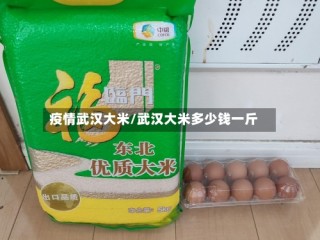 疫情武汉大米/武汉大米多少钱一斤