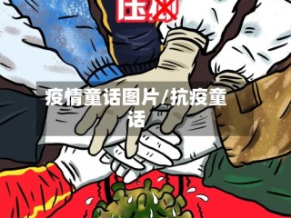 疫情童话图片/抗疫童话