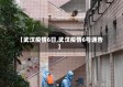 【武汉疫情6日,武汉疫情6号通告】