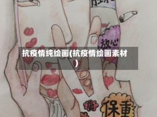 抗疫情纯绘画(抗疫情绘画素材)