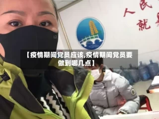 【疫情期间党员应该,疫情期间党员要做到哪几点】