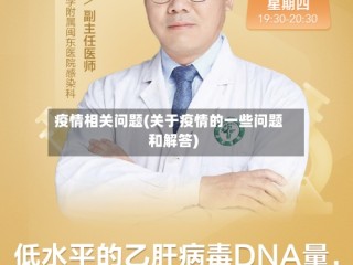疫情相关问题(关于疫情的一些问题和解答)