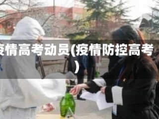 疫情高考动员(疫情防控高考)