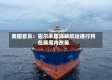 美国官员：霍尔木兹海峡航运通行将在两周内改善