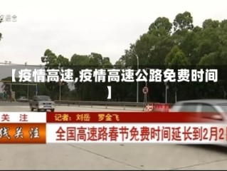 【疫情高速,疫情高速公路免费时间】