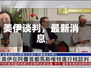 美伊谈判，最新消息