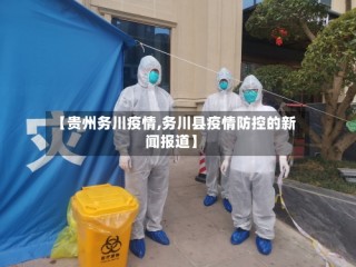 【贵州务川疫情,务川县疫情防控的新闻报道】