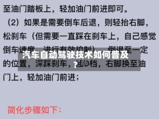 汽车自动驾驶技术如何普及？