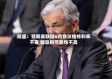 高盛：预期美联储6月会议维持利率不变 加息的可能性不高
