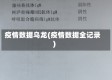 疫情数据乌龙(疫情数据全记录)