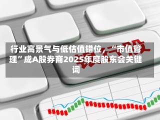 行业高景气与低估值错位，“市值管理”成A股券商2025年度股东会关键词