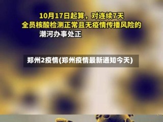 郑州2疫情(郑州疫情最新通知今天)