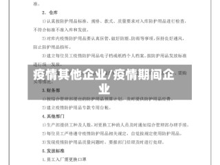 疫情其他企业/疫情期间企业