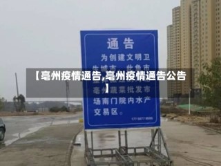 【亳州疫情通告,亳州疫情通告公告】
