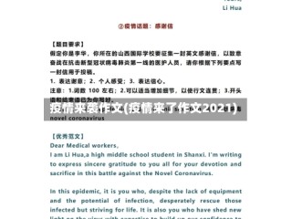 疫情来袭作文(疫情来了作文2021)