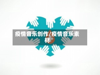 疫情音乐创作/疫情音乐素材