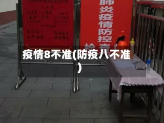 疫情8不准(防疫八不准)