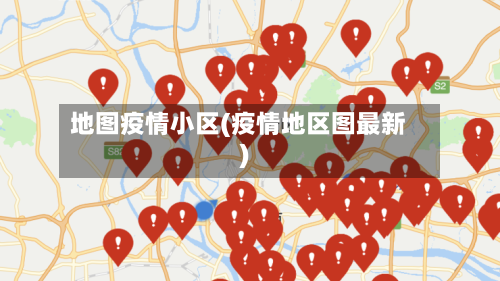 地图疫情小区(疫情地区图最新)