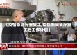【疫情饭店行业复工,疫情期间餐厅复工后工作计划】