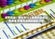 逆势而动！部分银行上调理财业绩比较基准 警惕与实际收益的区别