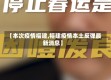 【本次疫情福建,福建疫情本土反弹最新消息】