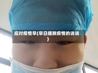 应对疫情早(早日摆脱疫情的说说)