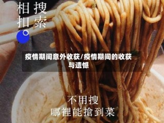 疫情期间意外收获/疫情期间的收获与遗憾