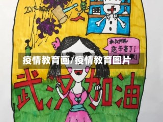 疫情教育画/疫情教育图片