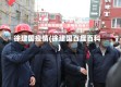 徐建国疫情(徐建国百度百科)