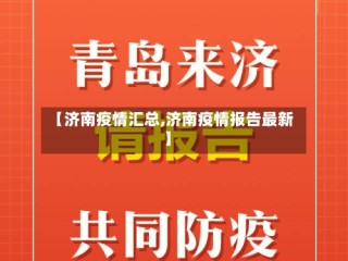 【济南疫情汇总,济南疫情报告最新】