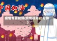 疫情专题视频(疫情视频20分钟)