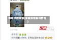 娄底详细疫情(娄底疫情最新情况)