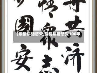 【疫情讲话感受,疫情讲话感受100字】