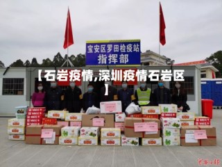 【石岩疫情,深圳疫情石岩区】