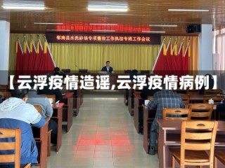 【云浮疫情造谣,云浮疫情病例】