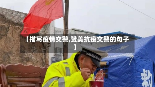 【描写疫情交警,赞美抗疫交警的句子】