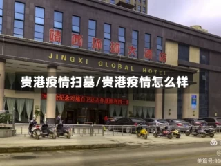 贵港疫情扫墓/贵港疫情怎么样