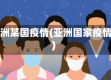 亚洲某国疫情(亚洲国家疫情)