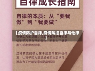 【疫情防护自律,疫情防控自律与他律】