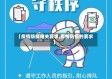 【疫情防疫相关要求,疫情防疫的要求】