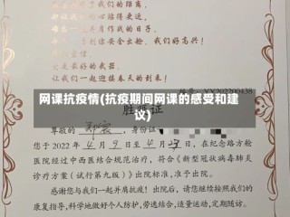 网课抗疫情(抗疫期间网课的感受和建议)