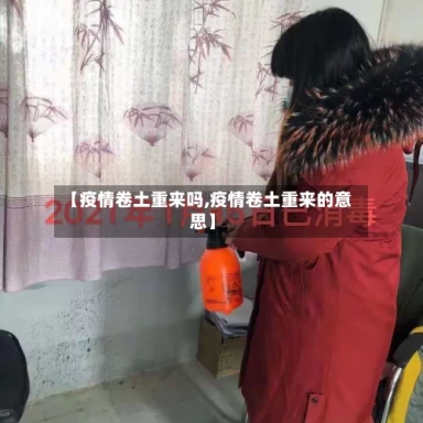 【疫情卷土重来吗,疫情卷土重来的意思】