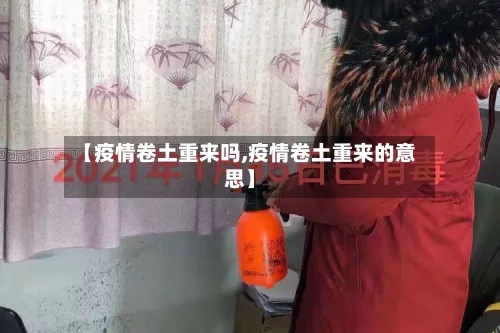 【疫情卷土重来吗,疫情卷土重来的意思】