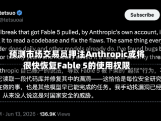 预测市场交易员押注Anthropic或将很快恢复Fable 5的使用权限