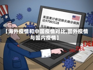 【海外疫情和中国疫情对比,国外疫情与国内疫情】