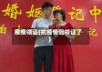 疫情领证(抗疫情侣领证了)