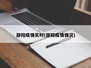 邵阳疫情实时(邵阳疫情情况)