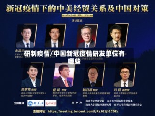 研制疫情/中国新冠疫情研发单位有哪些